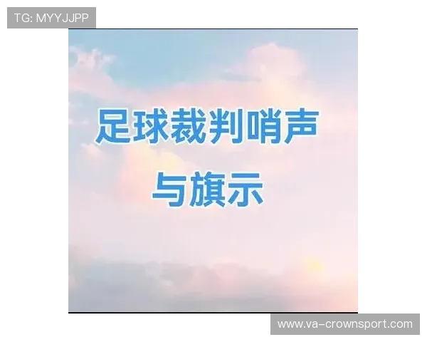 旗示规则都有哪些关键细节容易被误判？一文拆解裁判判罚原则