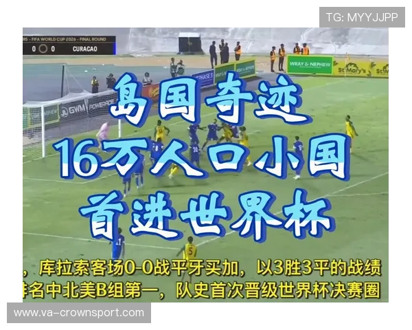 2026世界杯库拉索能否复制冰岛奇迹成为加勒比海新黑马
